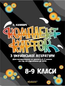 ЗНО Комплект карток з української літератури 8-9 клас КЛИНИЧ О. 2019