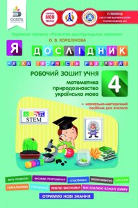 Я дослідник. РПБ. ЗОШ. Учня (МАТ., УКР. МОВА, природа.) 4кл ТВЕРДОХВАЛОВА І. А. в Одеській області от компании ychebnik. com. ua