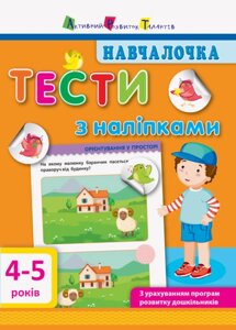 Навчалочка Тести з наліпками 4-5 років Моісеєнко С. В.