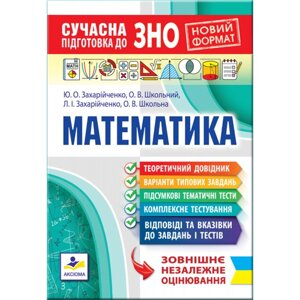 Математика Сучасна підготовка до ЗНО Захарійченко Ю. О., Школьний О. В., Захарійченко Л. І., Школьна О. В в Одеській області от компании ychebnik. com. ua