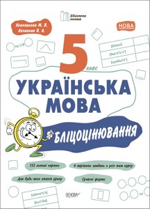 Українська мова 5 клас Бліцоцінювання Біблиіотечка вчителя Коновалова М. В., Казакова В. А. 2022 в Одеській області от компании ychebnik. com. ua