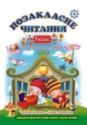 Позакласне читання 3 клас Гордієнко