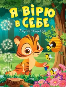 Корисні казки Я вірю в себе Клапчук Т.