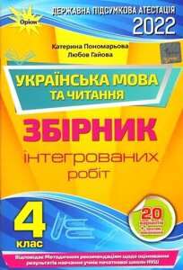 ДПА 2022 Українська мова та читання 4 клас Збірник Інтегрованіх робіт Пономарьова К. Гайова Л. в Одеській області от компании ychebnik. com. ua