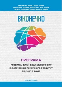 Програма розвитку дітей дошкільного віку Із затримки псіхічного розвитку від 3 до 7 років "Віконечко" Прохоренко Л. І в Одеській області от компании ychebnik. com. ua