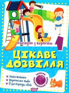 Канікули з користю 1 клас Цікаве дозвілля Шевченко К. М. 2022