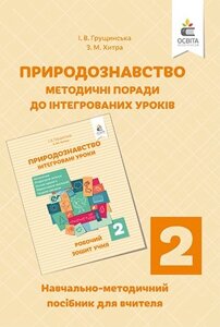 Природознавство. ІНТЕГРОВАНІ УРОКИ, ПОСІБН. ДЛЯ ВЧИТЕЛЯ 2 КЛ. ГРУЩІНСЬКА І. В.