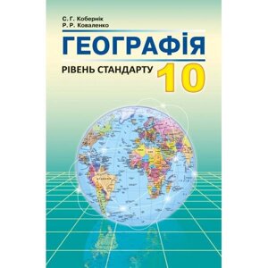 Географія 10 клас. Підручник. Кобернік С. Г., Коваленко Р. Р.