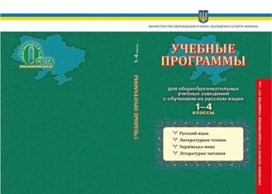 Навчальні програми для загальноосвітніх навчальних закладів з навчанням російською мовою, 1-4 класи.