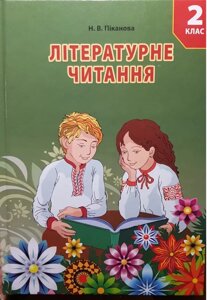Литературное чтение 2 класс Учебник для специальных учебных заведений Пиканова Н. В. (Н91)