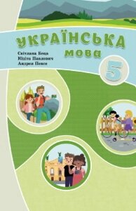 Українська мова 5 клас НУШ Підручник з навчанням угорською мовою (з аудіосупроводом) Беца С., Павлович Ю., Певсе А.