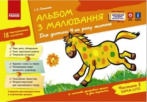 Альбом з малювання для дитини 4 року життя Частина 2 Зима - Літо І. С. Панасюк