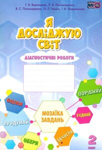 Я досліджую світ 2 клас Нуш діагностичні роботи Воронцова