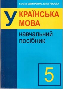 Українська мова. 5 клас. Навчальний посібник. Дмитренко Г., Росоха Ю. в Одеській області от компании ychebnik. com. ua