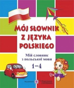 Мій словник з польської мови 1 - 4 класи Мастіляк