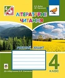 Літературне читання 4 клас Робочий зошит (до Савченко) Н. О. Будна