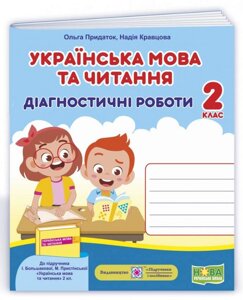 Українська мова та читання Діагностичні роботи 2 клас (До підручника Большакової І.) Нуш Кравцова Н., Придаток О. 2021