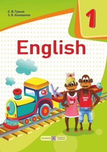 Англійська мова 1 клас Підручник з аудіосупроводом Гунько С. Коновалюк З.