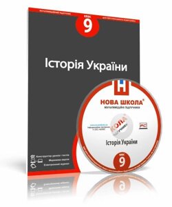 Диск. Історія України, 9 клас в Одеській області от компании ychebnik. com. ua