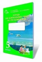 Російська мова, 5 кл. Зошит для котрольно робіт (для ЗНЗ з навчанням російською мовою). Бикова К.І., Давидюк Л. В., в Одеській області от компании ychebnik. com. ua