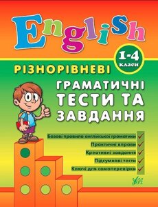 Різнорівневі граматичні тести та завдання