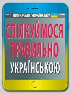 СПІЛКУЙМОСЯ ПРАВИЛЬНО УКРАЇНСЬКОЮ. Вербич С.