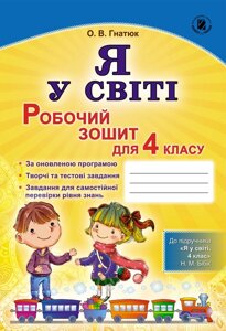 «Я у світі». Робочий зошит, 4 кл. (До підручника "Я у світі" 4 кл Н. М. Бібік)