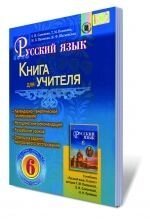 Російська мова, 6 кл. Книга для учителя, Самонова Є. І., Стативка В. І., Полякова Т. М., Шатковська Ж. Ф. в Одеській області от компании ychebnik. com. ua