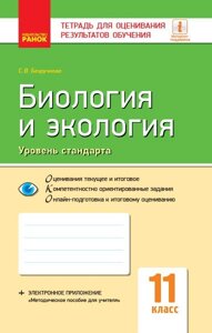 Біологія та екологія 11 клас Зошит для оцінювання результатів навчання Рівень стандарту Безручкова С. 2019