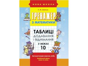 ТРЕНАЖЕР З МАТЕМАТИКИ. ТАБЛІЦІ Додавання І ВІДНІМАННЯ У межах 10 Шевчук Л. М.