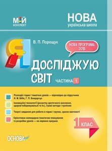 Мій конспект. Я досліджую світ. 1 клас. Частина 1 до підручника Н. М. Бібік, Г. П. Бондарчук в Одеській області от компании ychebnik. com. ua