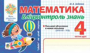 Математика 4 клас Бліцконтроль знань Частина 2 Нуш Беденко М. 2021