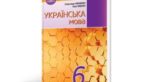 Українська мова 6 клас Підручник Олександр Авраменко, Зара Тищенко 2023 в Одеській області от компании ychebnik. com. ua