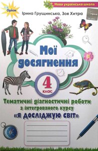 Мої Досягнення 4 клас тематичні діагностичні роботи з інтегрованого курсу Я досліджую світ І. Грущінська, З. Хитра 2 021