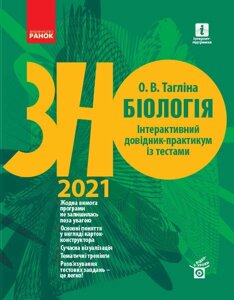 ЗНО 2021: Біологія Інтерактивний довідник-практикум Із тестами (Укр) Тагліна О. В.