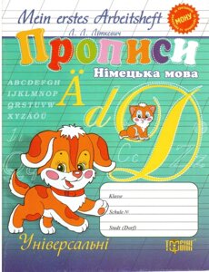 Mein erstes Arbestsheft. Прописи з німецької мови (універсальні)