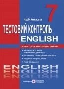 Англійська мова Тестовий контроль 7 клас Зошит для контролю знань Надія Камінська