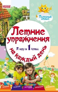 Літні Вправи на шкірні день Я йду в 1 клас Корисна відпочинок (Рос) Курганова Н. В.