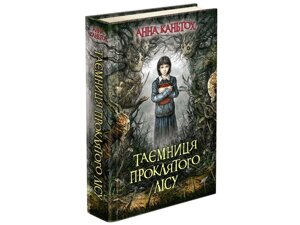 ТАЄМНИЦЯ проклятого лісу Анна Каньтох