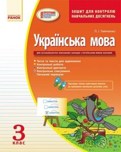 Українська мова. 3 клас. Зошит для контролю навчальних досягнень для ЗНЗ з укр. мов. навчання. Тимченко Л. І.