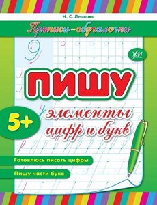 Прописи-Навчалочка - Пишу елементи цифр і букв Автор: Леонова Н. С.