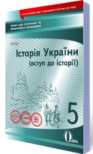 Вступ до історії 5 клас Зошит для поточного та тематичного оцінювання Гук О. І. 2018