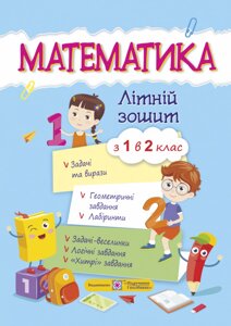 Математика. Літній зошит: Із 1 в 2 клас Нуш Цибульська С. в Одеській області от компании ychebnik. com. ua