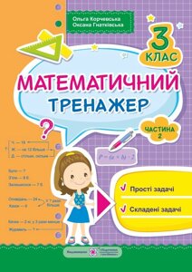 Математичний тренажер. Текстові задачі. 3 клас. Частина 2