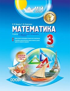 Мій конспект. Математика. 3 клас. ІI семестр за підручніком М. В. Богдановича, Г. П. Лишенко