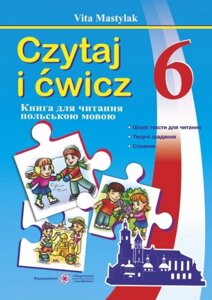 Книжка для читання польською мовою. 6 клас (другий рік навчання) Мастіляк В. 2020 в Одеській області от компании ychebnik. com. ua