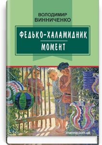 Федько-халамидник: Момент: Вибрані твори. Серія '' Класна література '' Винниченко Володимир.