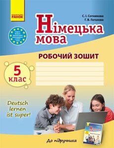 Німецька мова. 5 клас. Робочий зошит (до підручника С. І. Сотнікової, Г. В. Гоголєвої «Deutsch lernen ist super!») в Одеській області от компании ychebnik. com. ua