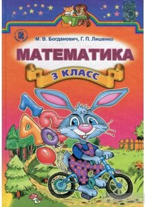 Богданович М. В., Математика, 3 кл. (Для шкіл з російською мовою навчання) Автори: Богданович М. В., Лишенко Г. П.