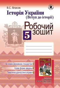 Вступ до історії. Робочий зошит, 5 кл. Власов В. С.